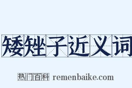 矮矬子近义词是什么意思的图片